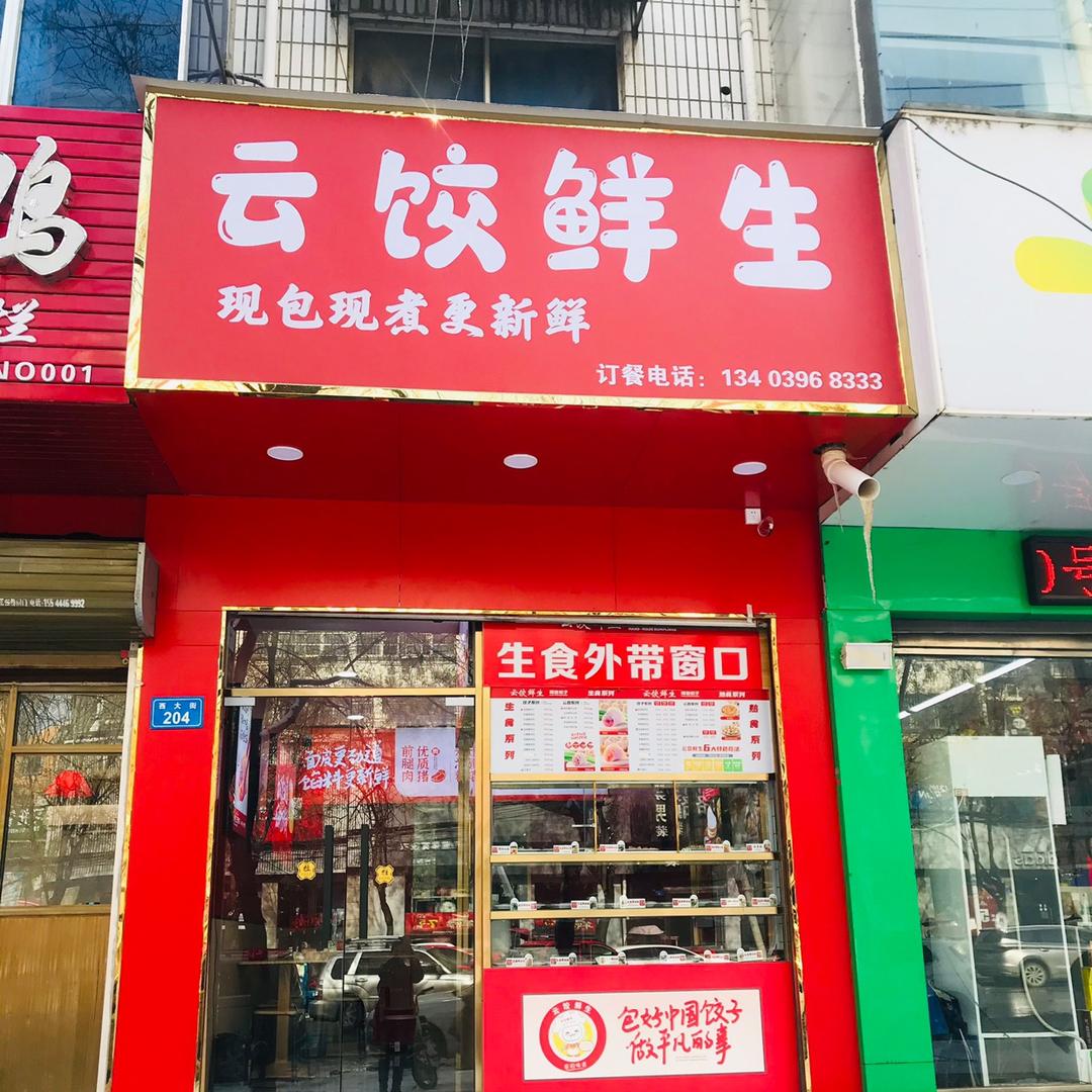 云饺鲜生