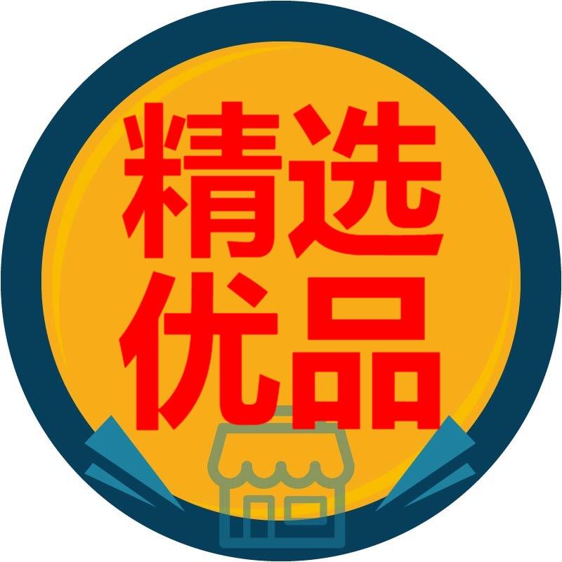 精选好物2