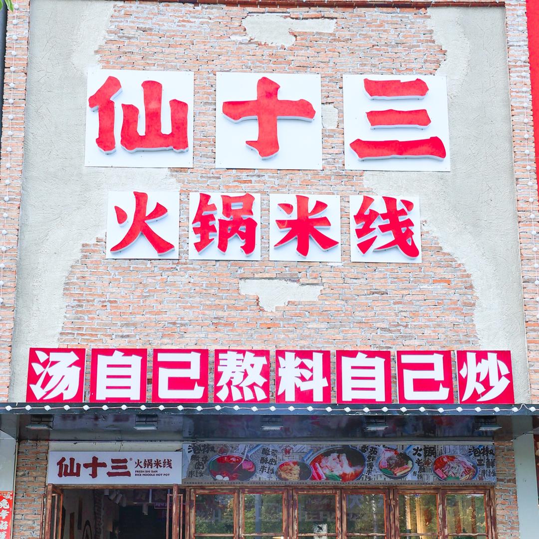 仙十三火锅米线(南昌店)