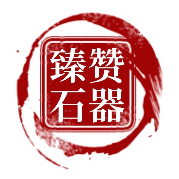 中忆堂-臻赞石器