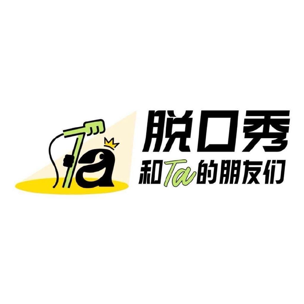 脱口秀和Ta的朋友们