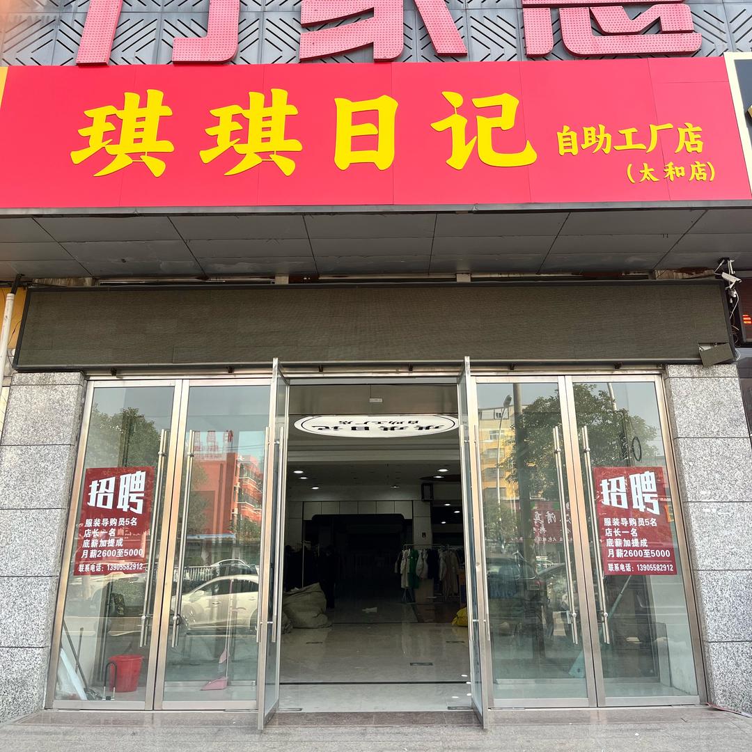 琪琪日记羽绒服工厂店（太和店）