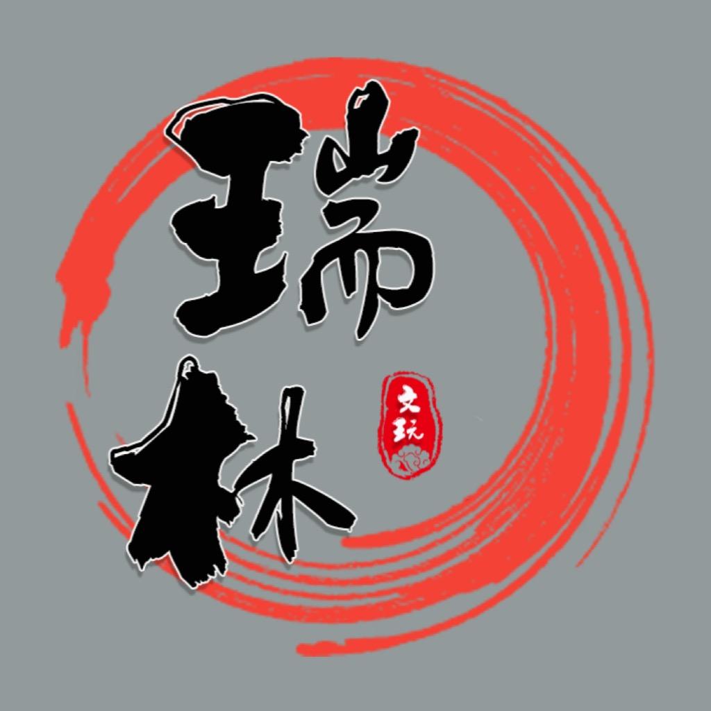 瑞林文玩