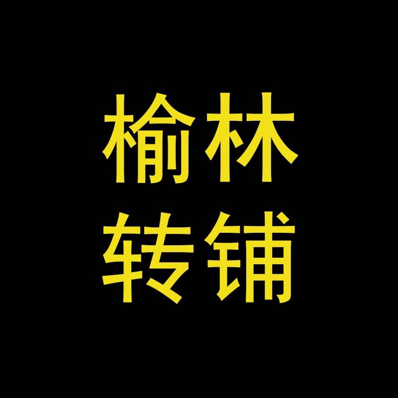 榆林转铺