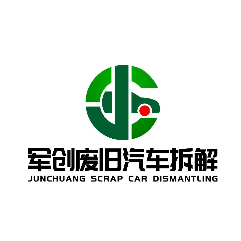 贵州军创废旧汽车拆解有限公司