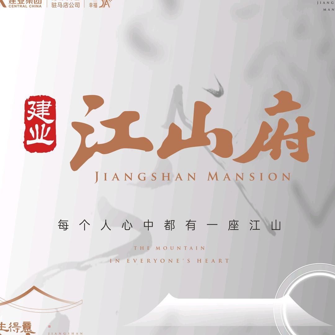 平舆江山府