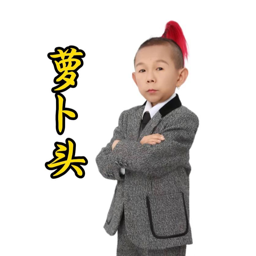 萝卜头🥕⁵²¹ 《 招贤纳士》@抖音