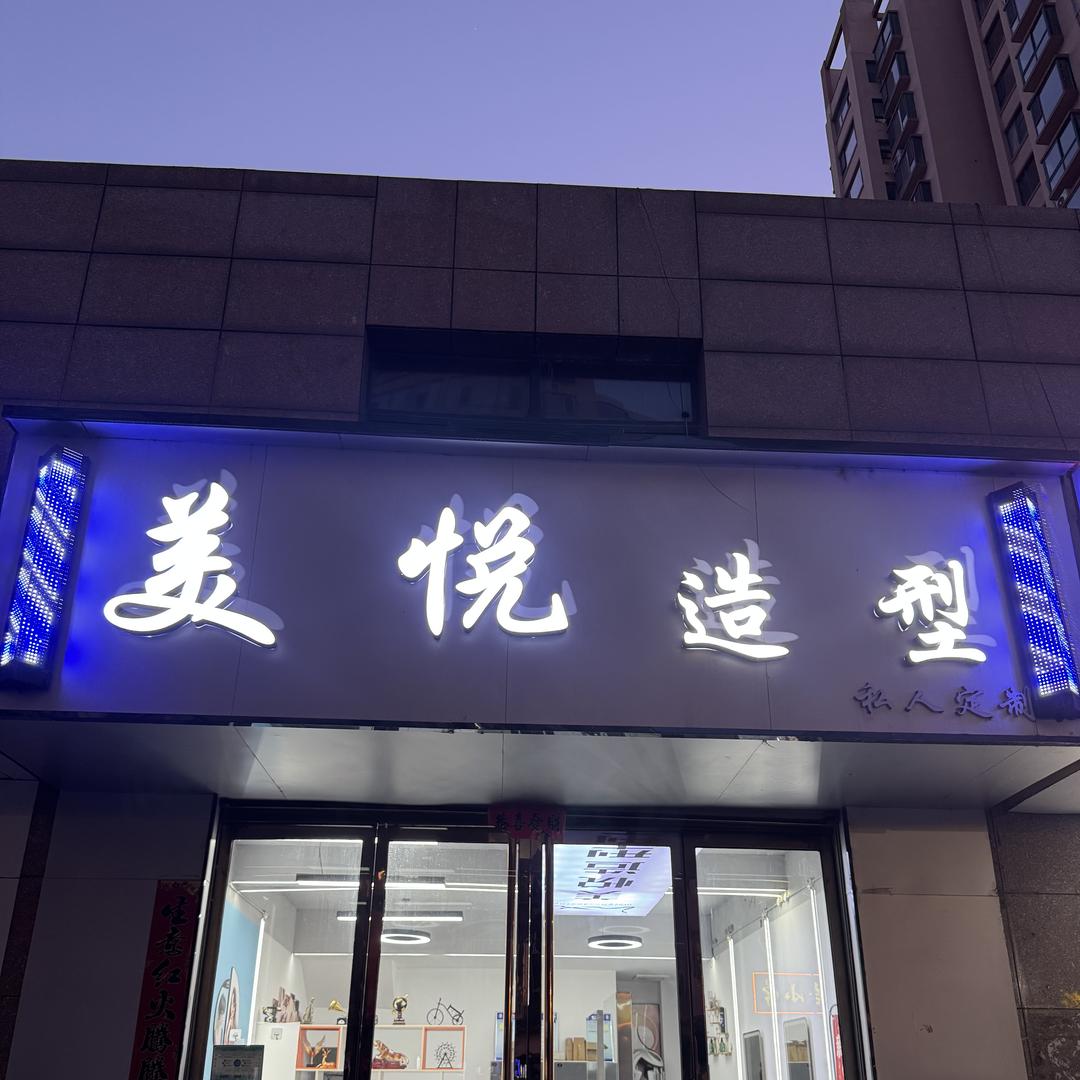 离石美悦造型假发定制