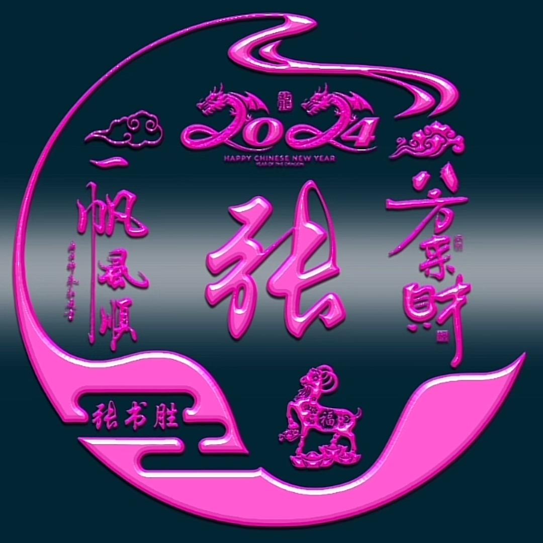 开心就好