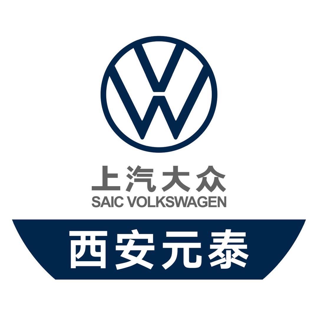 西安元泰上汽大众