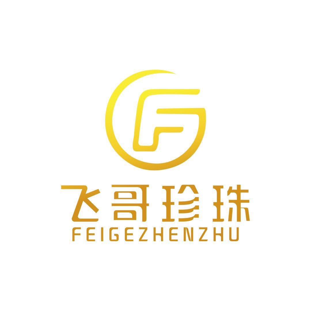 飞哥珍珠
