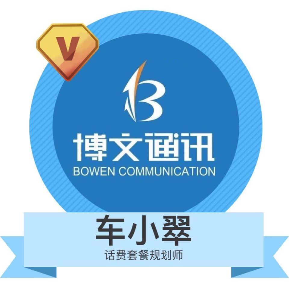 博文通讯车小翠