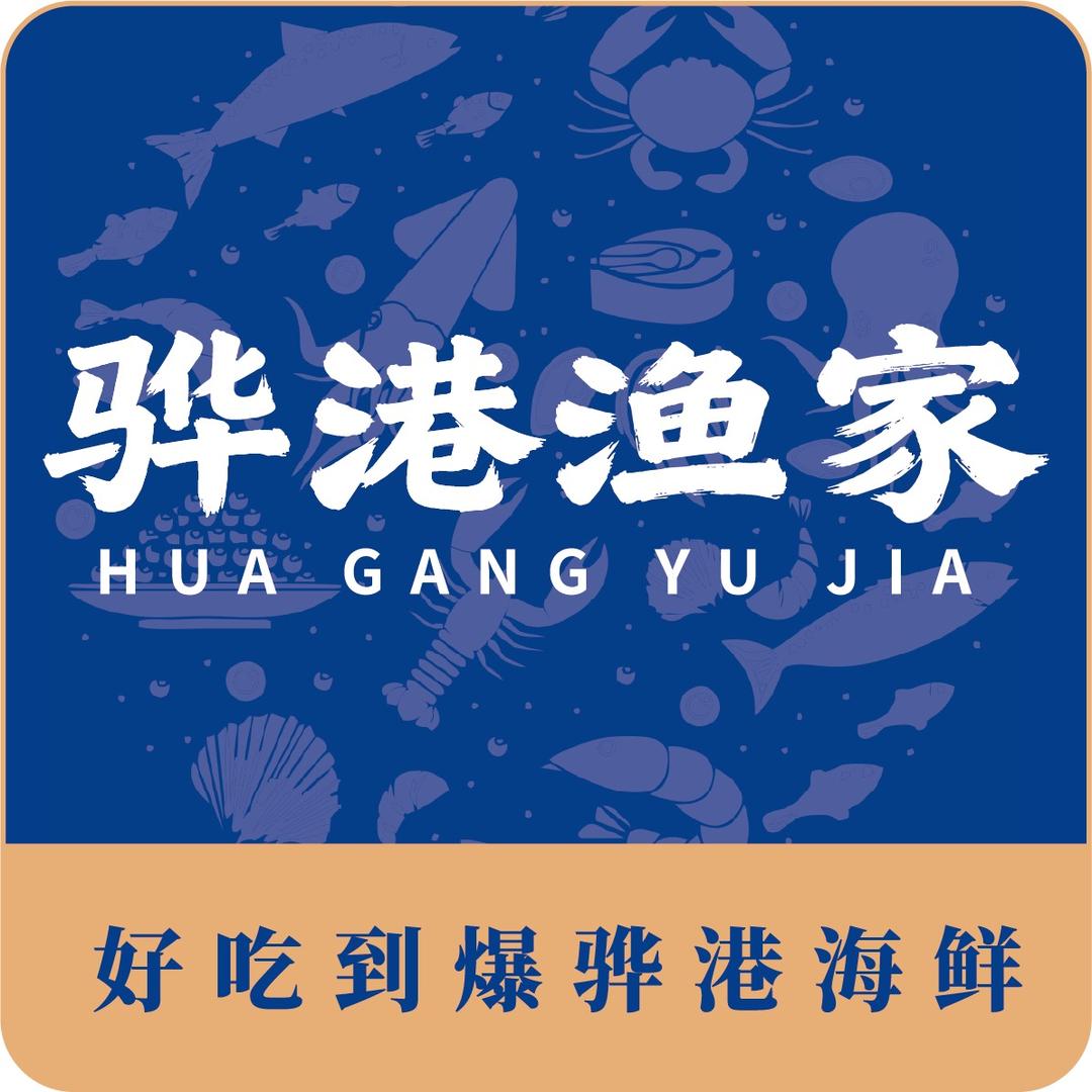 骅港渔家海鲜