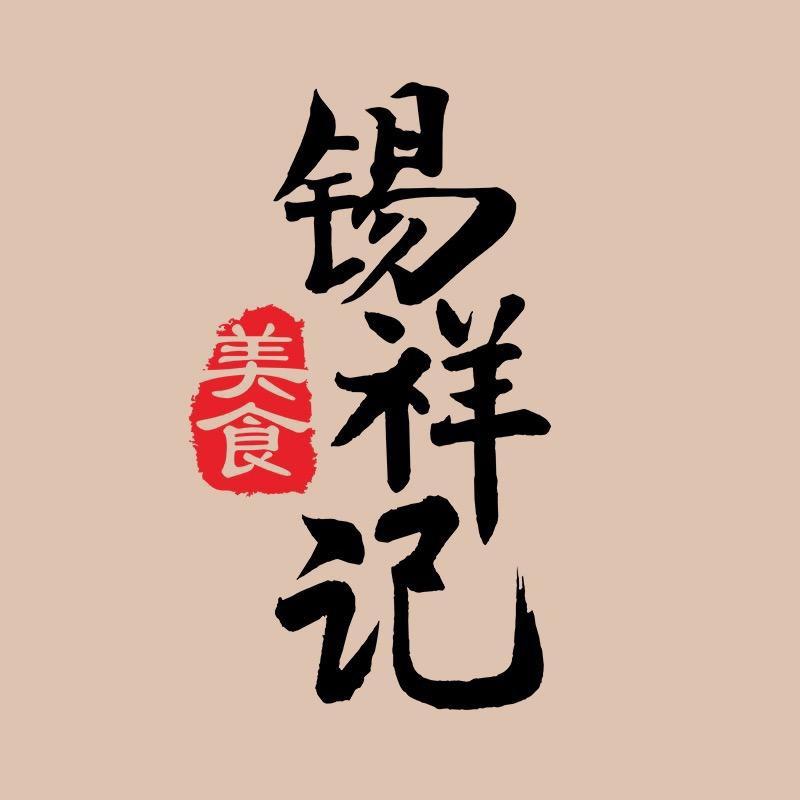 锡祥记美食的头像