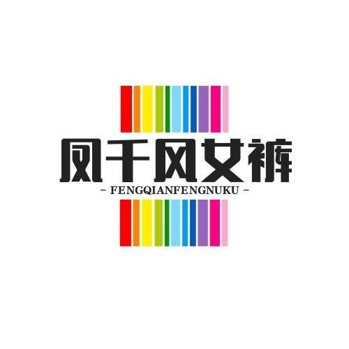 凤千风女裤