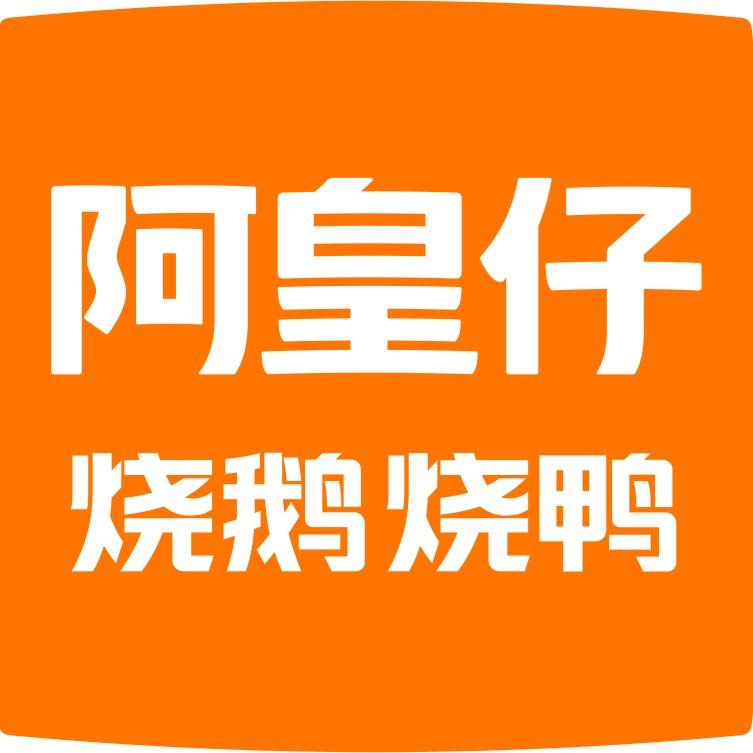 阿皇仔烧鹅烧鸭