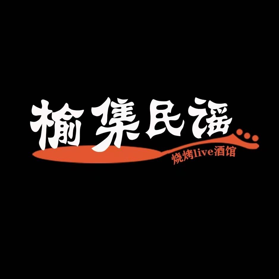 榆集民谣·烧烤LIVE酒馆官方号
