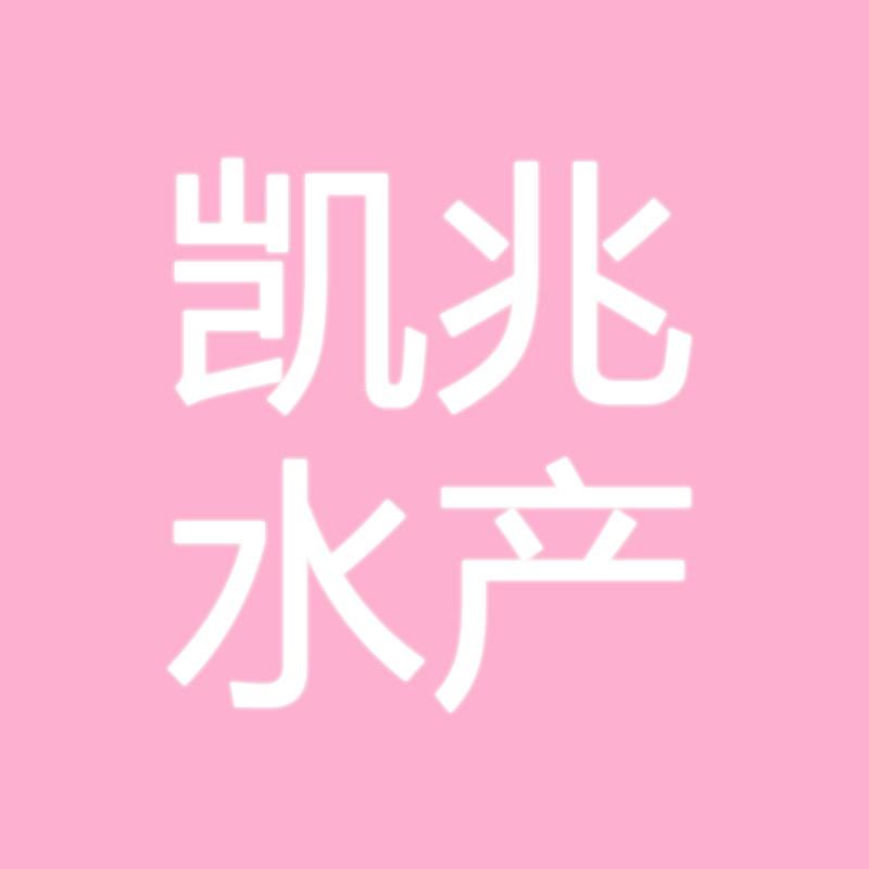 凯兆水产