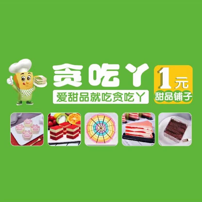 庄我心上🌈（曲阜贪吃丫一元慕斯蛋糕）