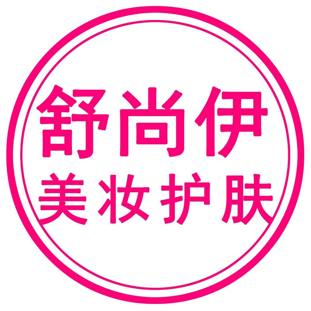 舒尚伊美妆工厂店