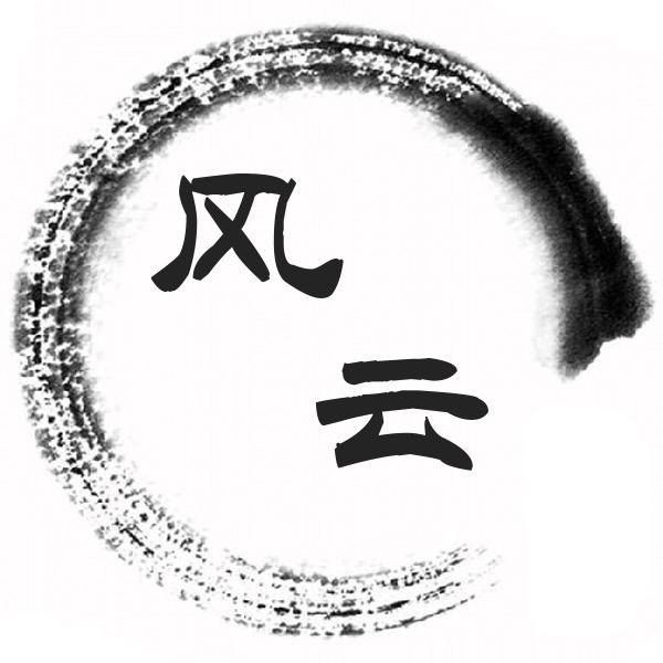 风云鉴