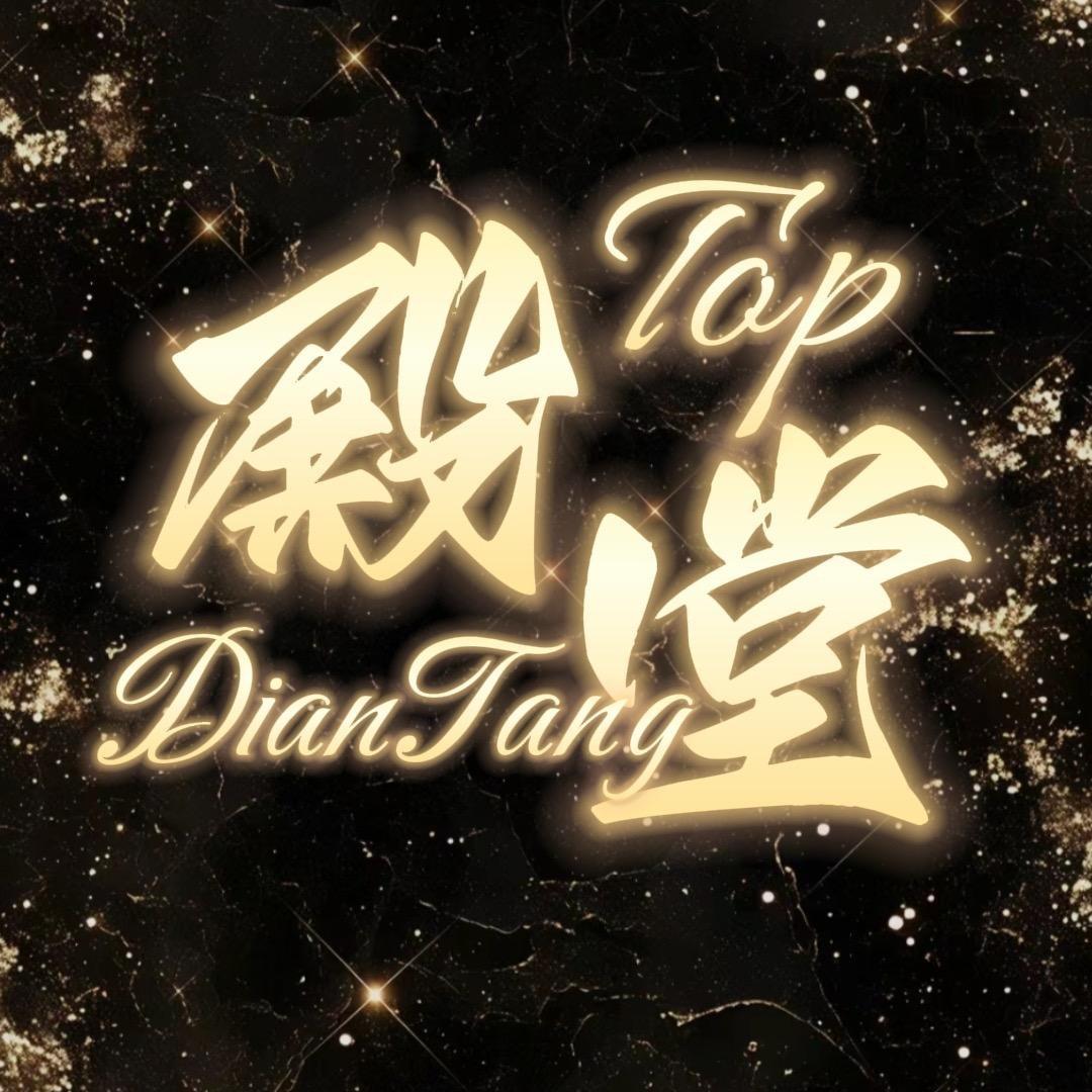 Top.殿堂🗽收破碎主持