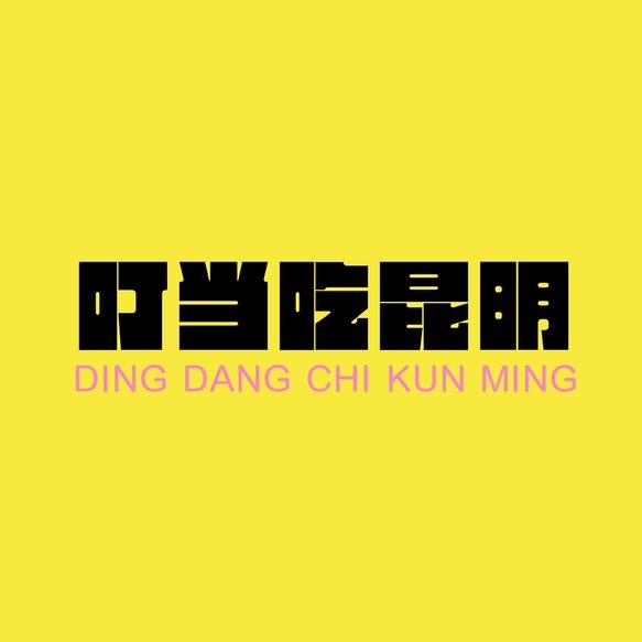 叮当吃昆明