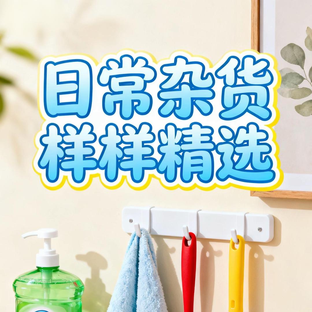 阿颜日用精选