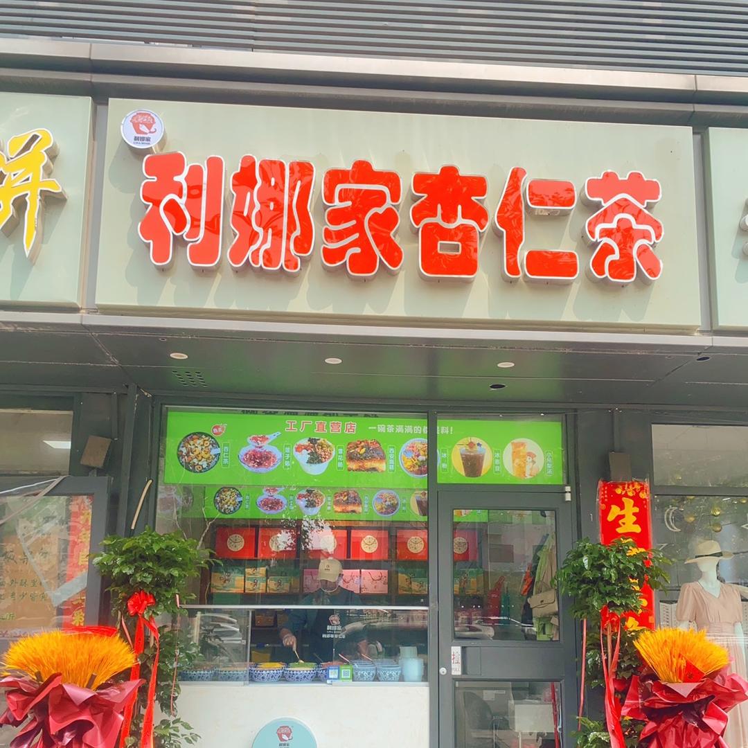 利娜家杏仁茶大梁门店