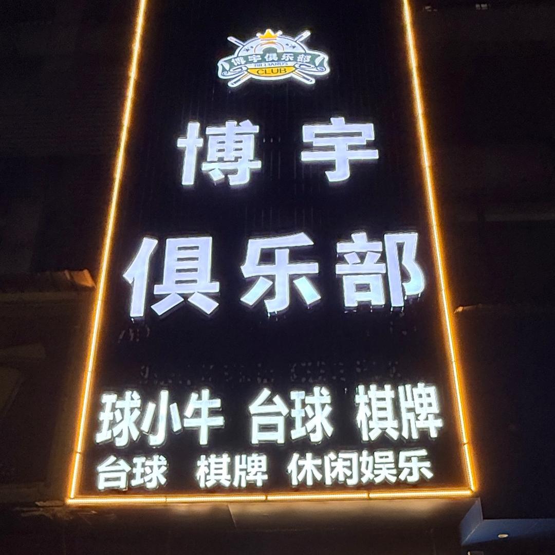 博宇台球俱乐部