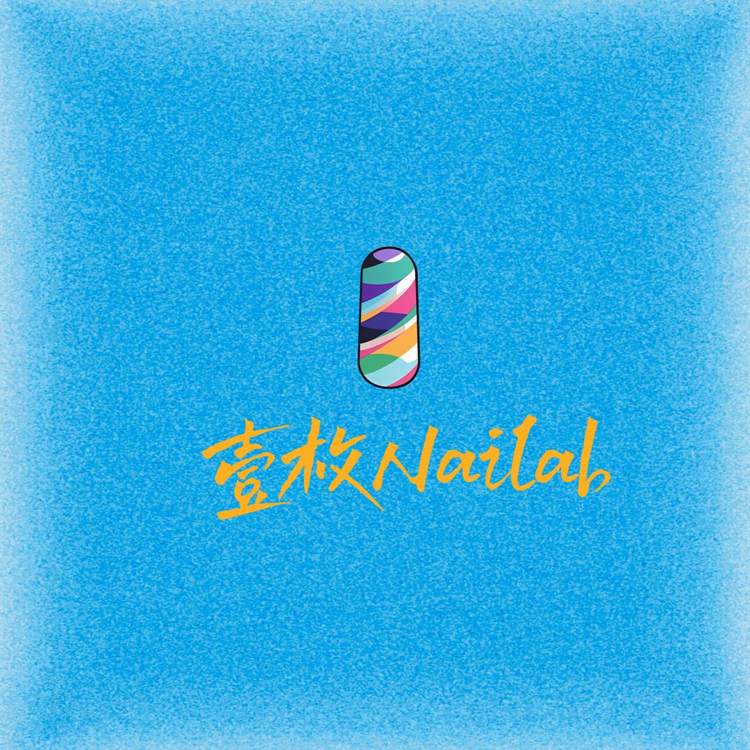 壹枚Nailab