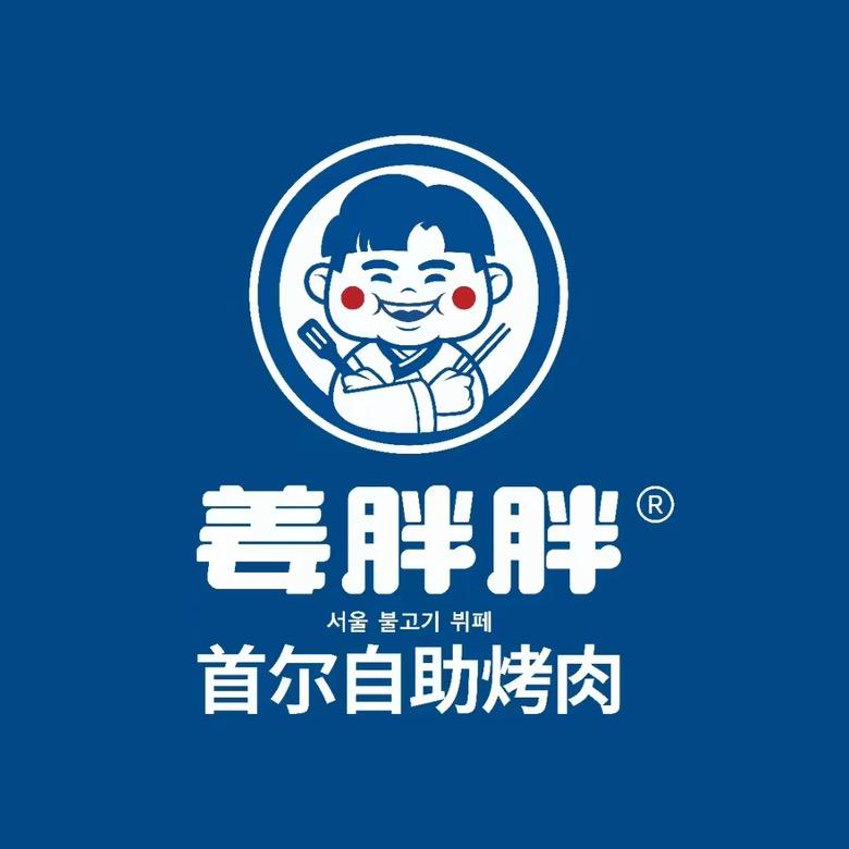 姜胖胖首尔自助烤肉（河北首店）