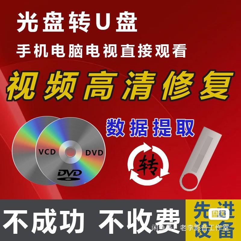 旧往事光盘修复（直播号）