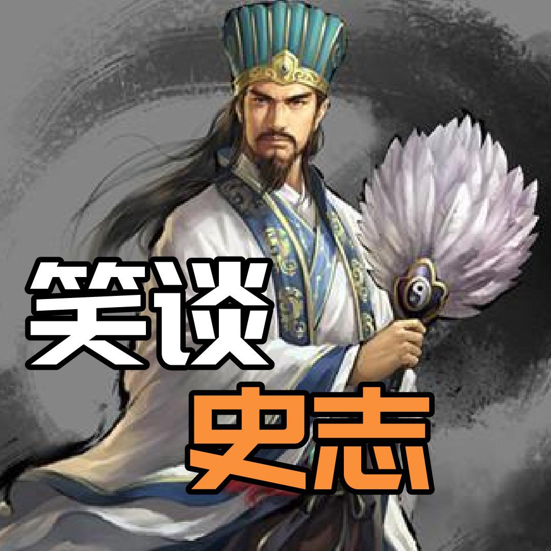 笑谈史志