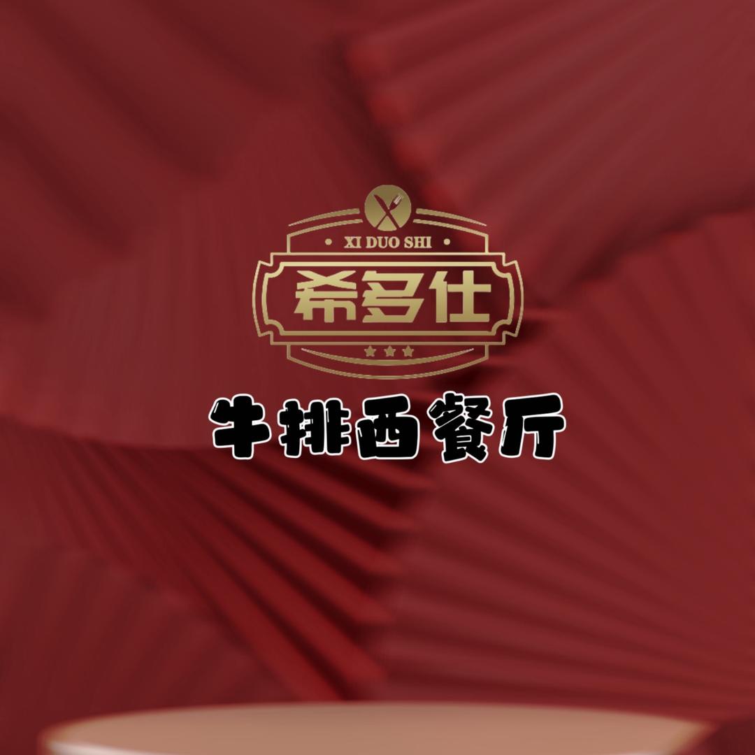 希多仕西餐牛排披萨官方号