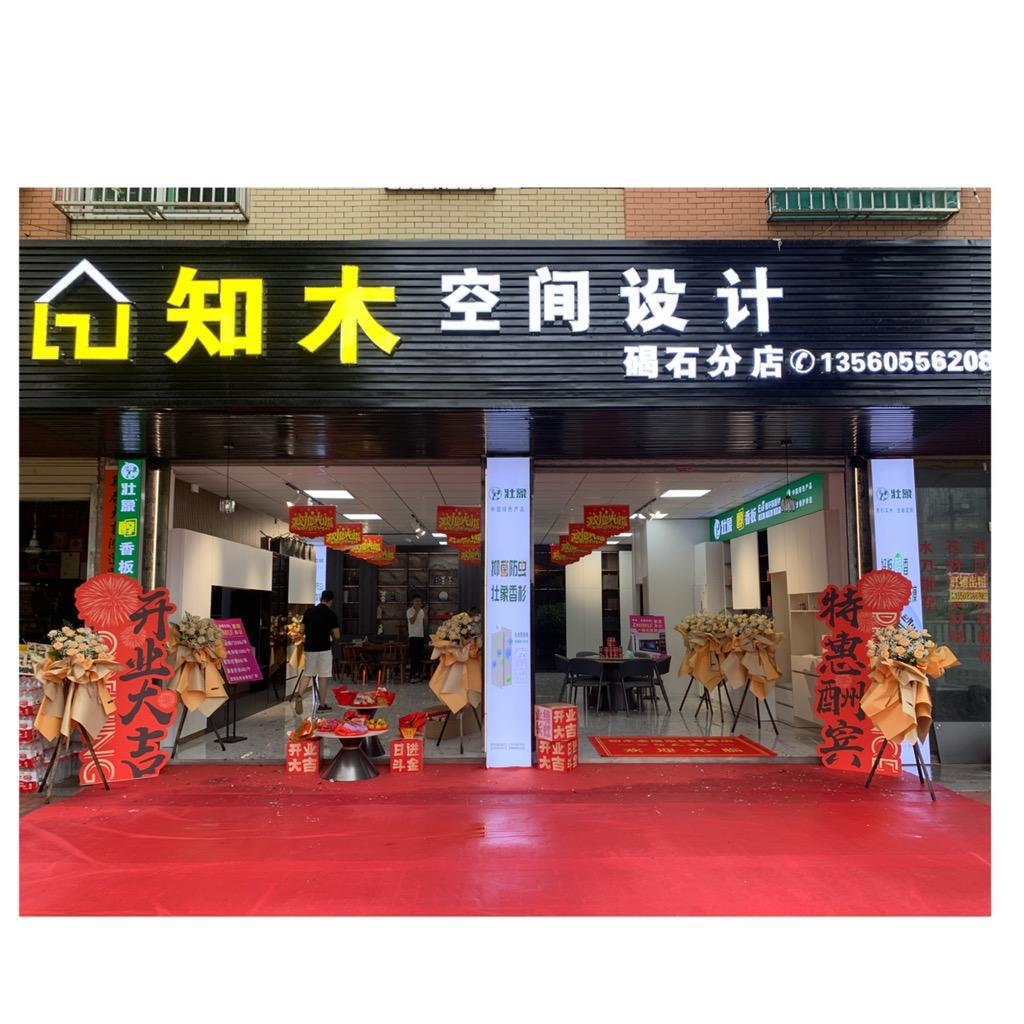 （碣石）知木·全屋定制