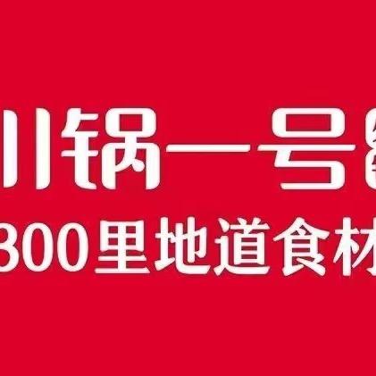 川锅一号(淮海新天地店)专用号
