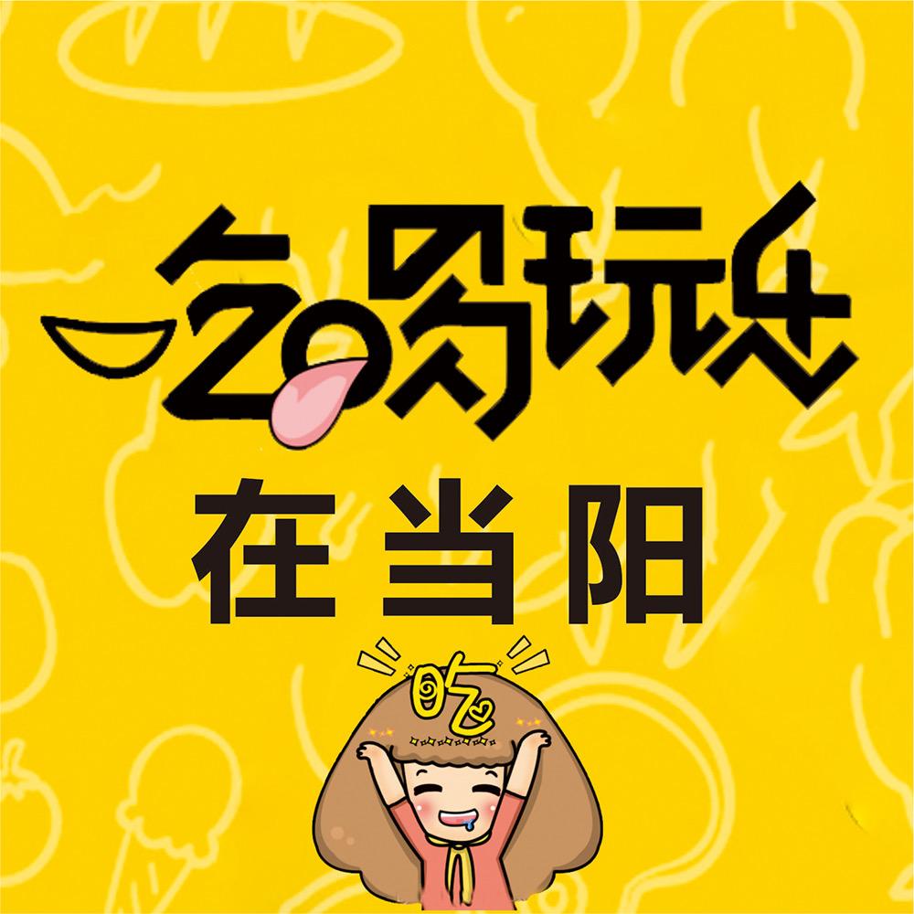 吃喝玩乐在当阳(招探店达人)