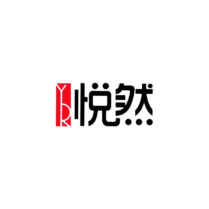 YR悦然文具创意礼品专卖店
