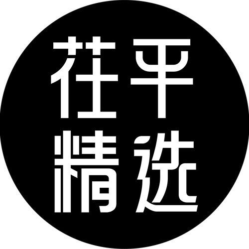 茌平精选（探聊城）