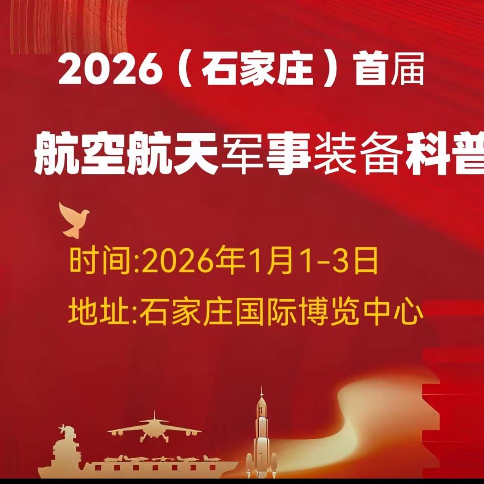 石家庄航空航天军事装备科普展（推荐官）