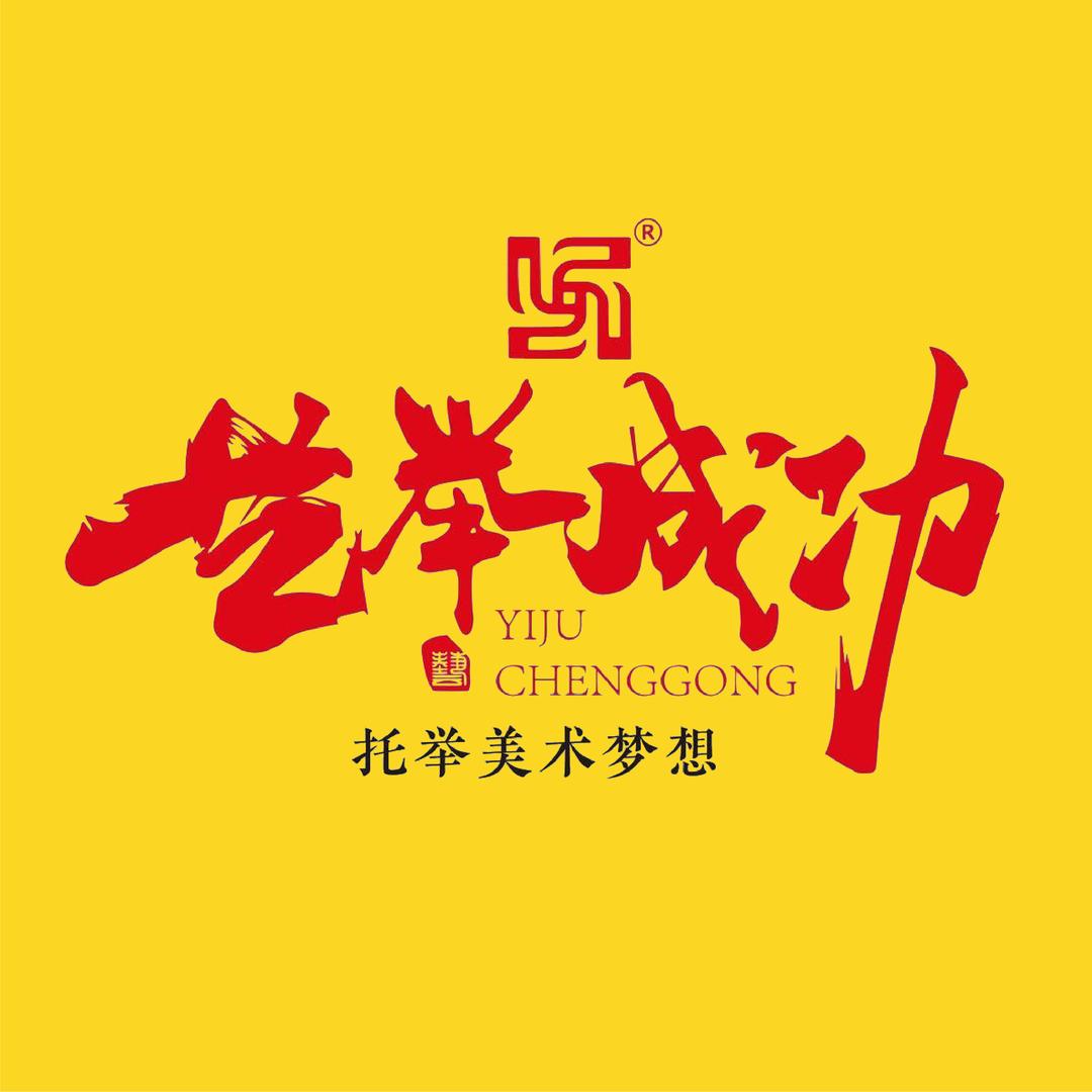 艺举成功画材店