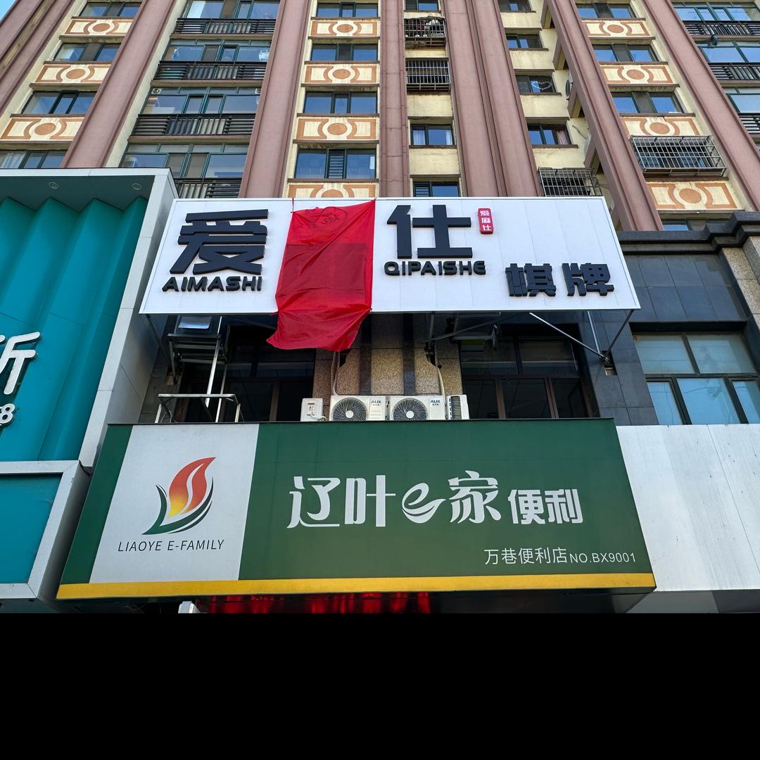 “爱麻仕”棋牌