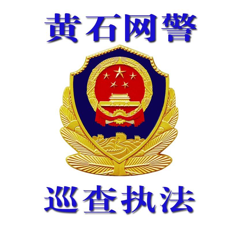黄石网警
