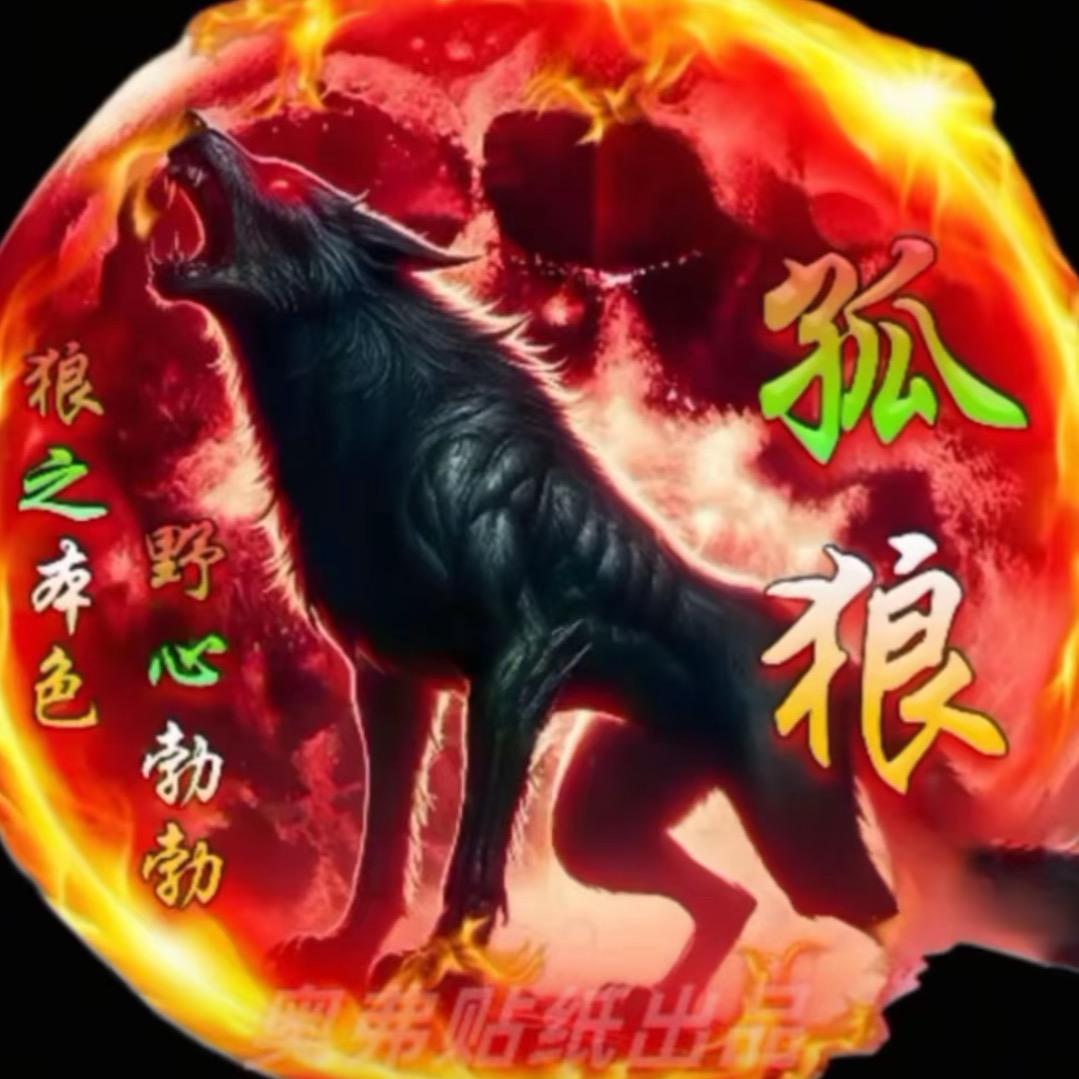 深夜的狼🐺