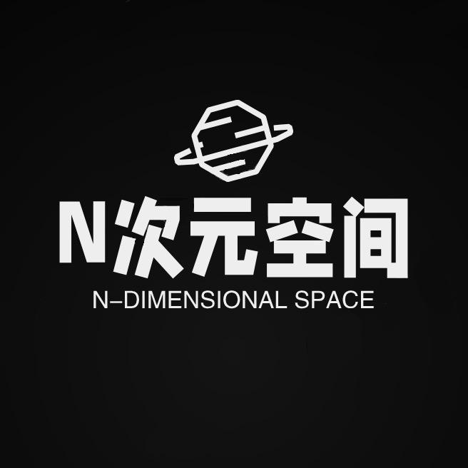N次元空间潮牌