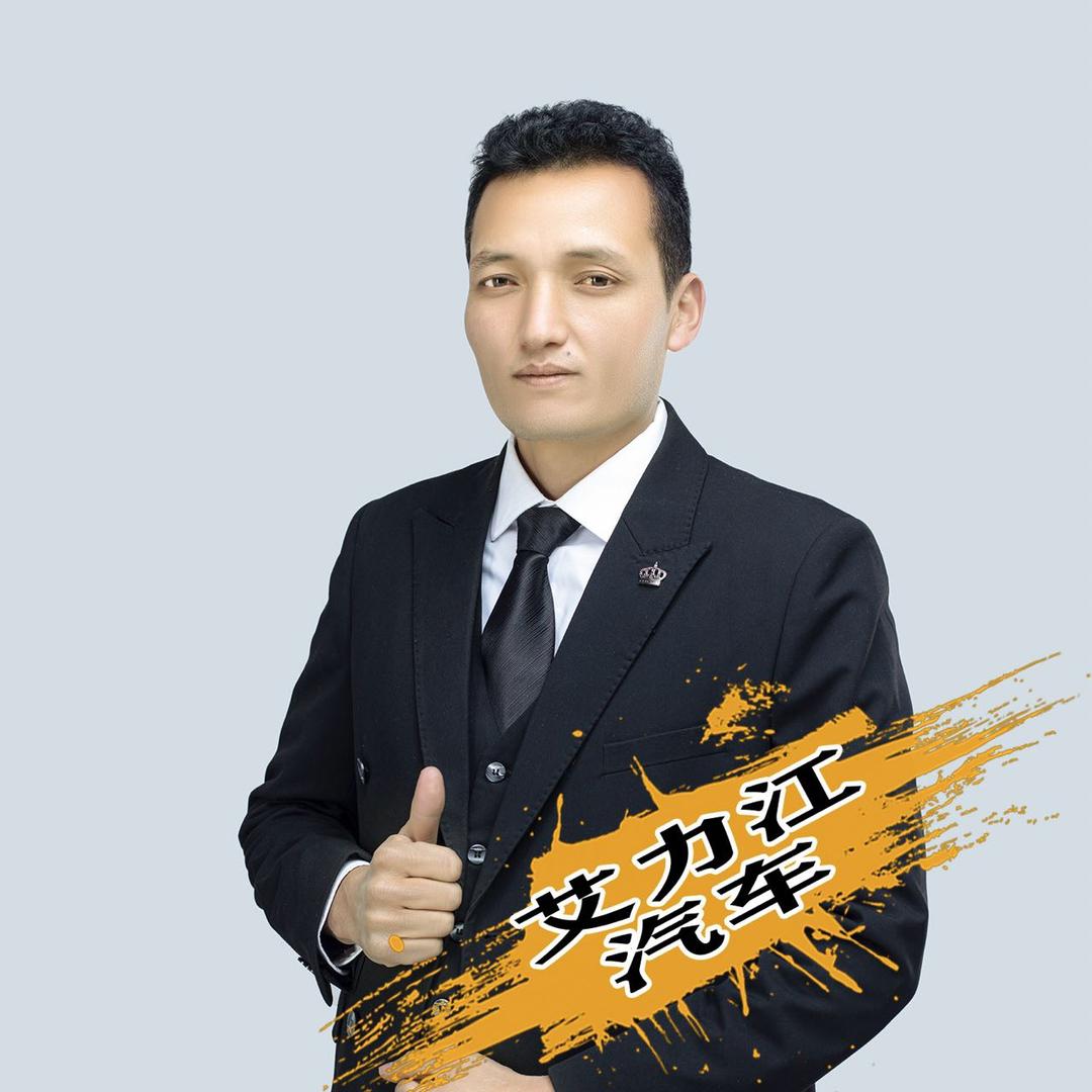 艾力江汽车
