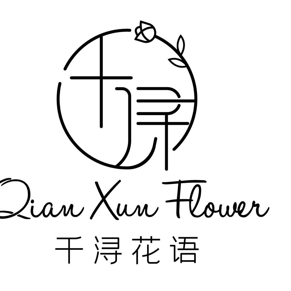 千浔花语