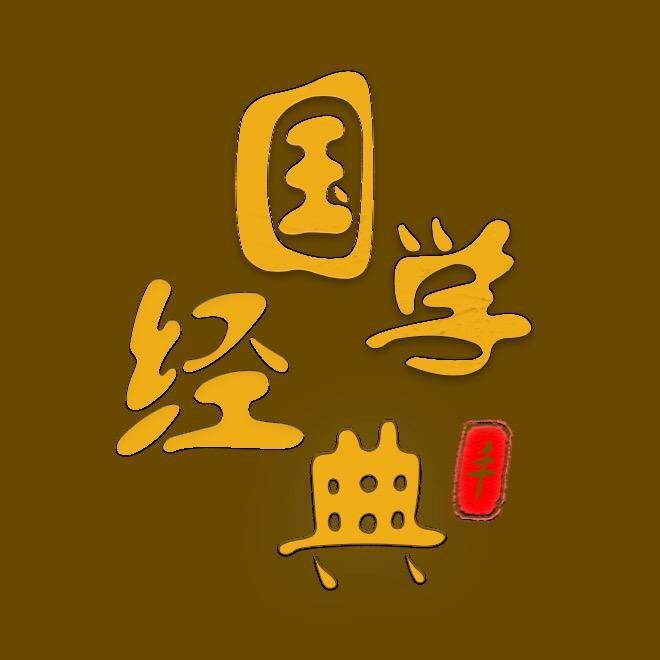 国学精髓文化岐黄