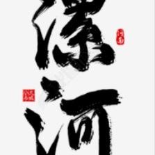 传承 杏林文化